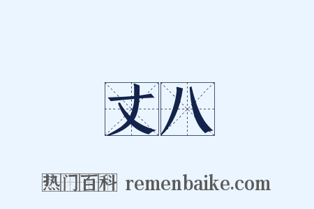 丈八是什么意思的图片